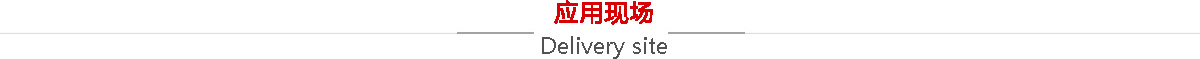 飛益電子機械設備應用現場